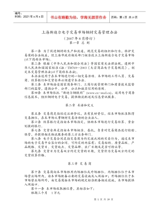 上海斯迪尔电子交易市场钢材交易管理办法