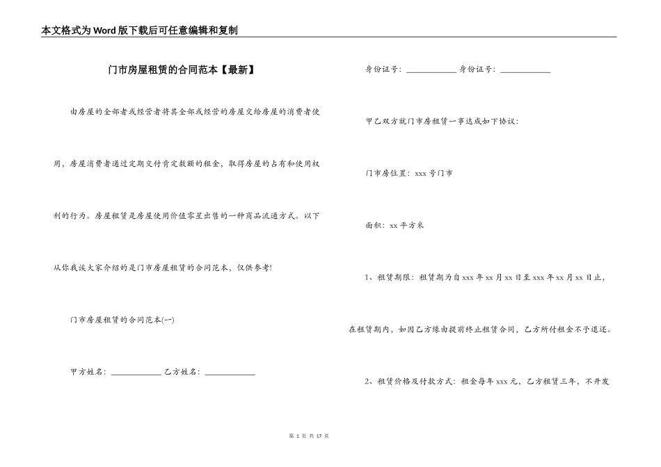 门市房屋租赁的合同范本_第1页