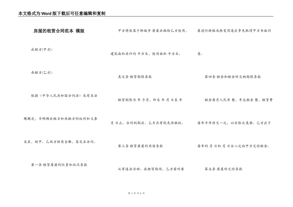 房屋的租赁合同范本 模版_第1页