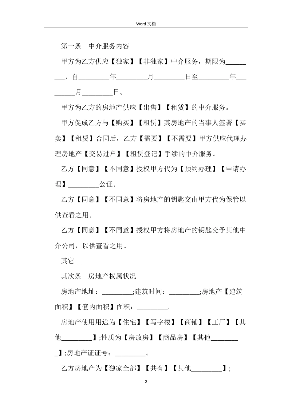 广州房产中介合同_第2页