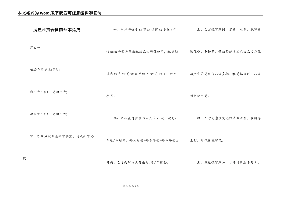 房屋租赁合同的范本免费_第1页