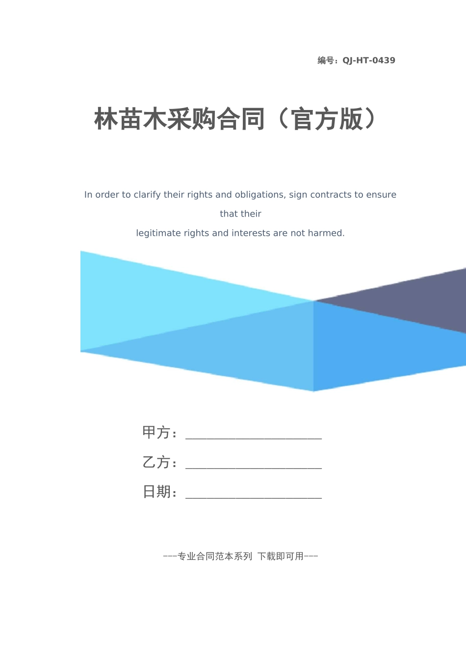 园林苗木采购合同_第1页