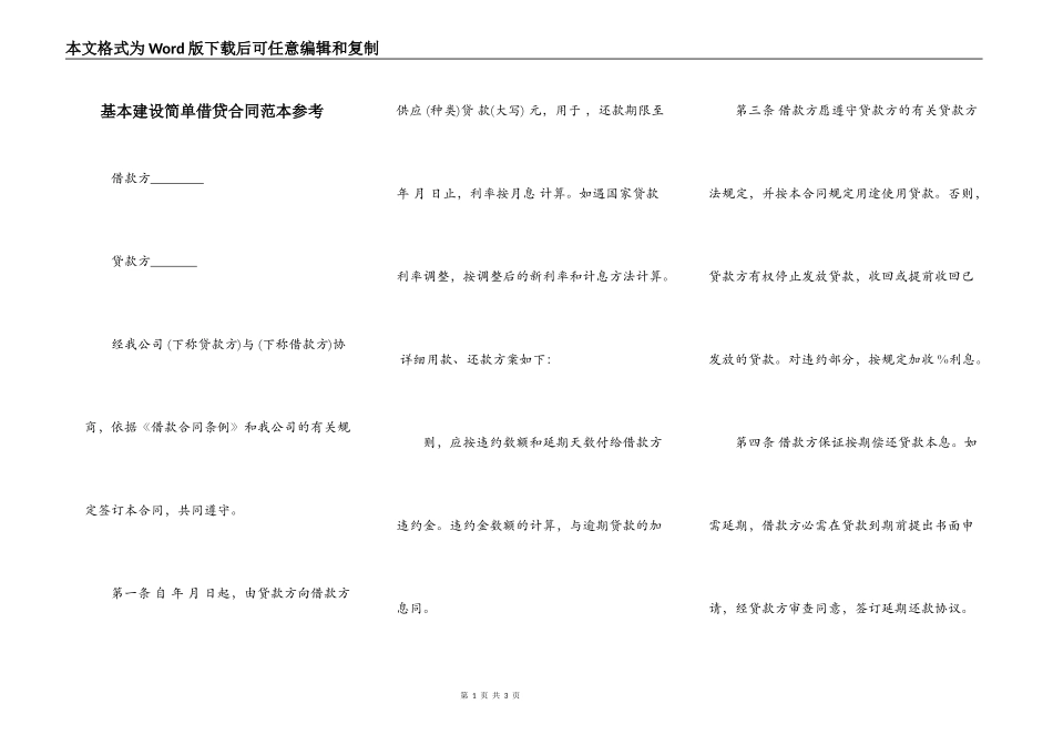 基本建设简单借贷合同范本参考_第1页