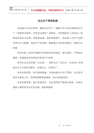 东阿东昌焦化有限公司安全生产管理制度--franklpd