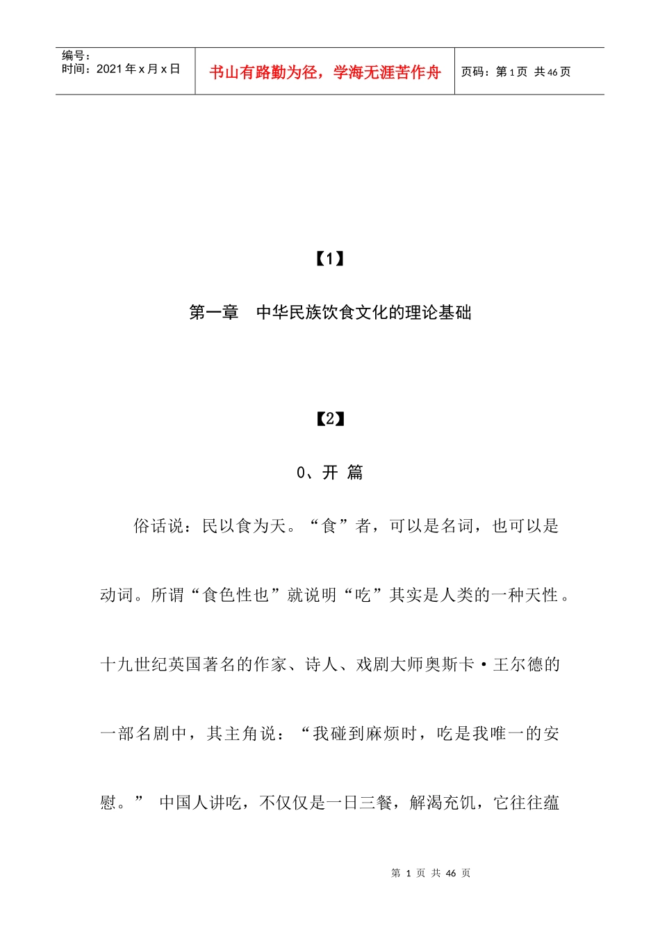 中华民族饮食文化的理论知识_第1页