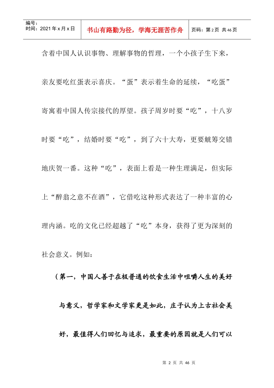 中华民族饮食文化的理论知识_第2页