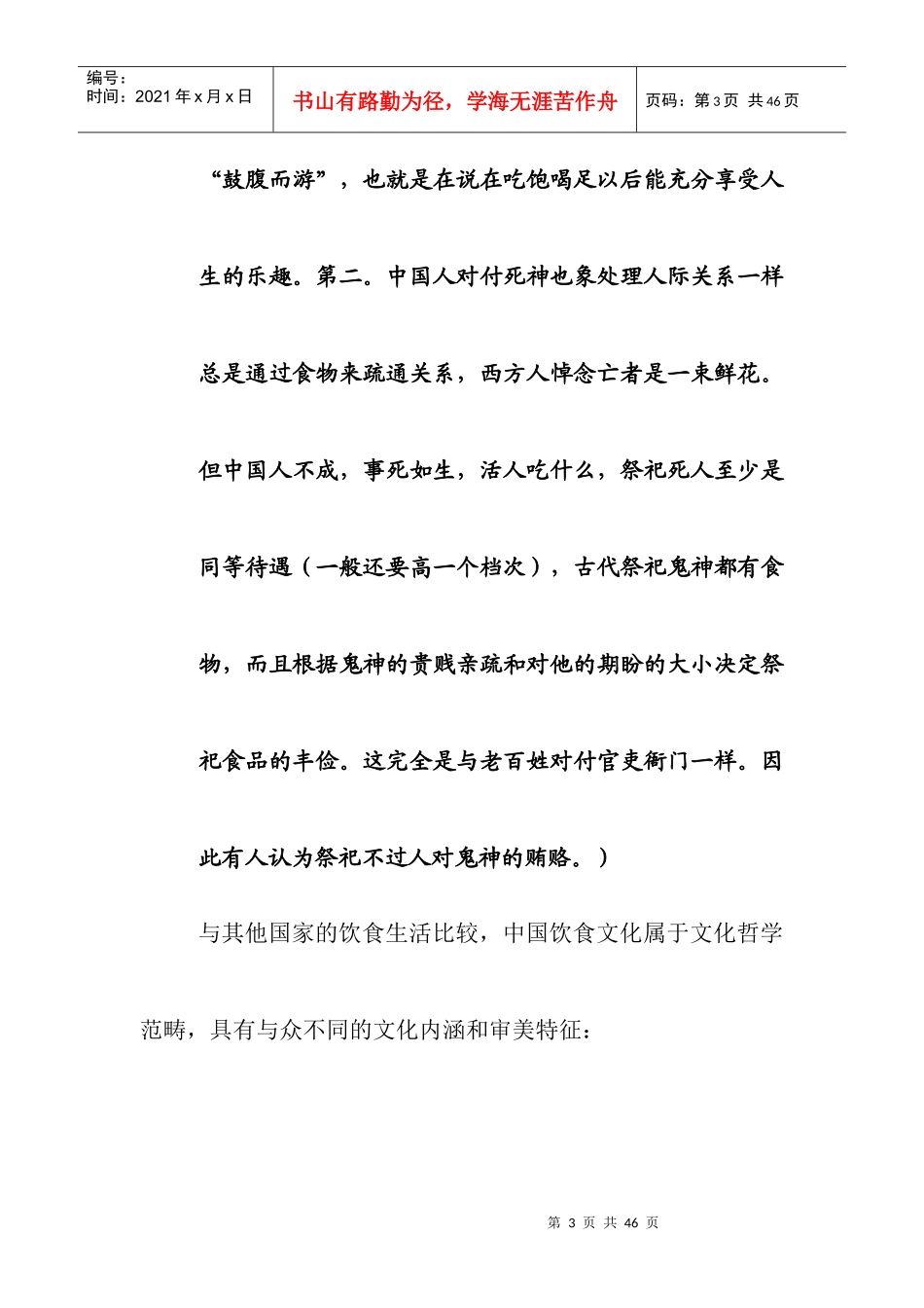 中华民族饮食文化的理论知识_第3页