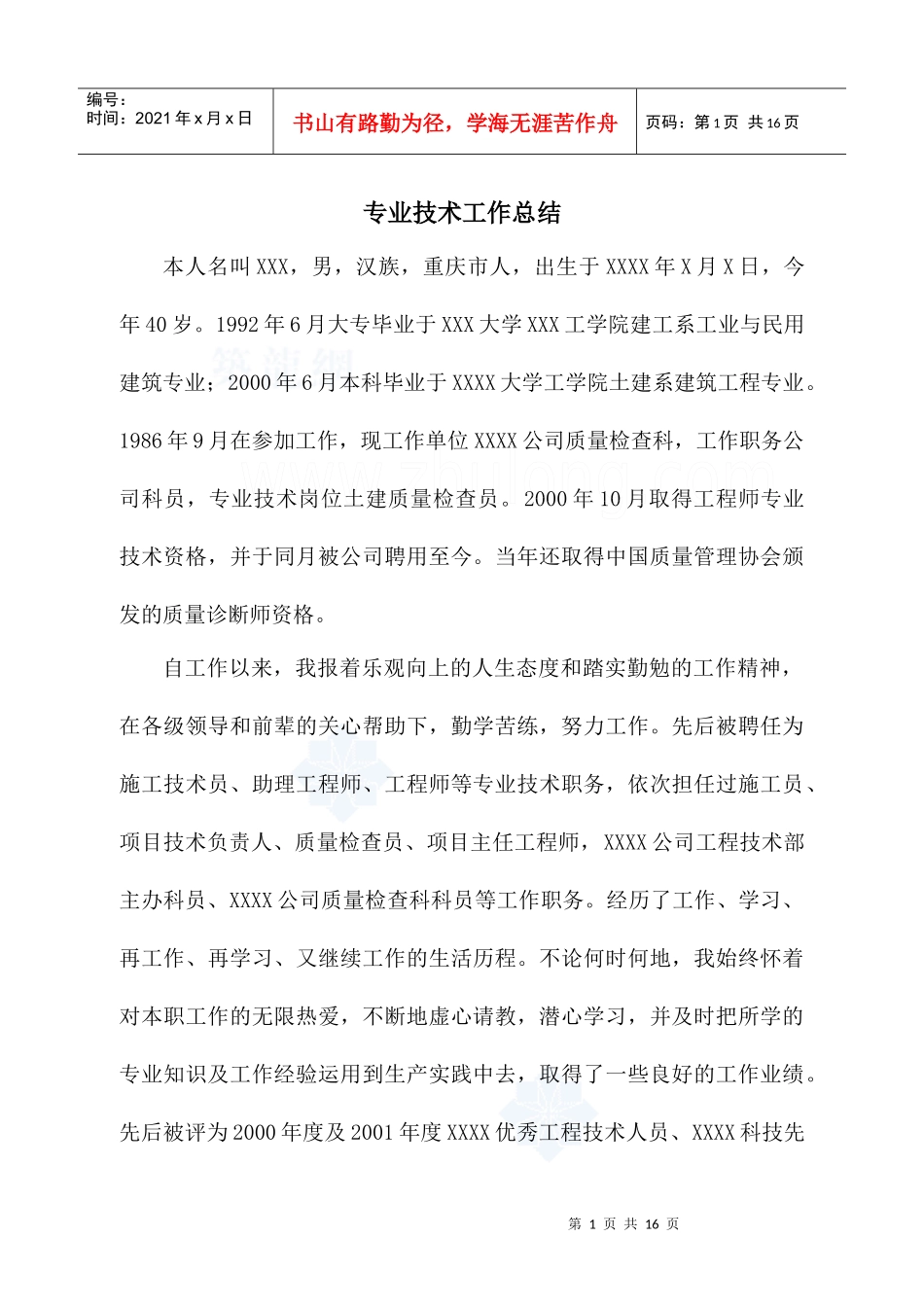 专业技术工作总结(高级职称)_第1页