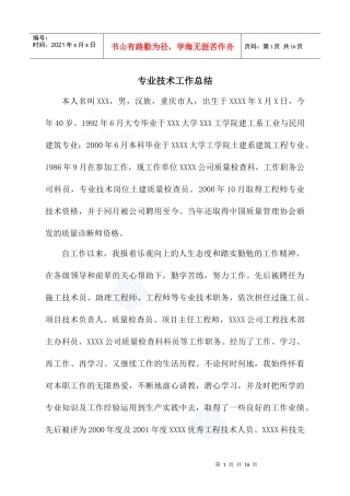 专业技术工作总结(高级职称)