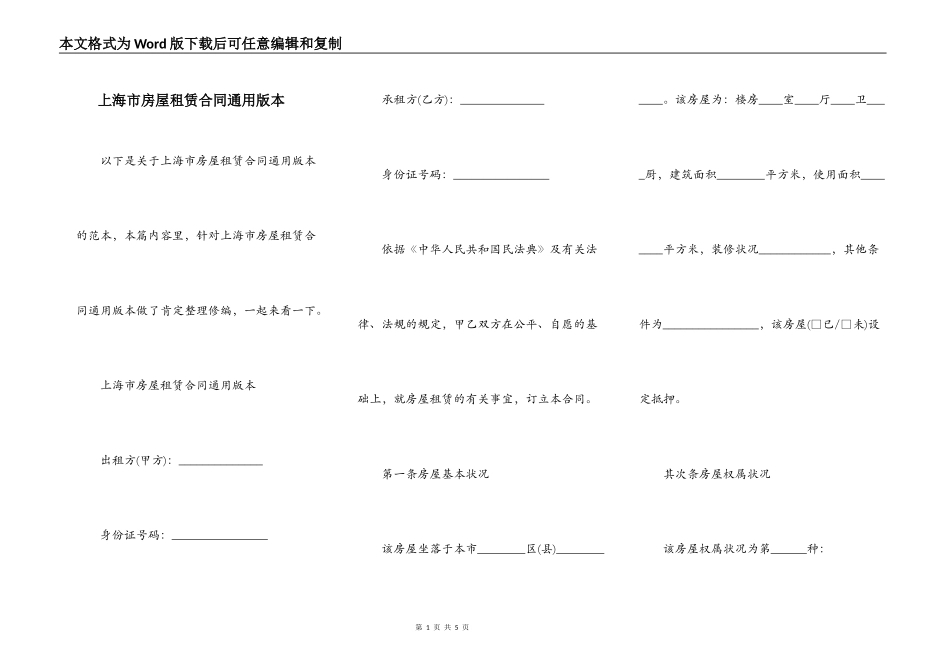 上海市房屋租赁合同通用版本_第1页