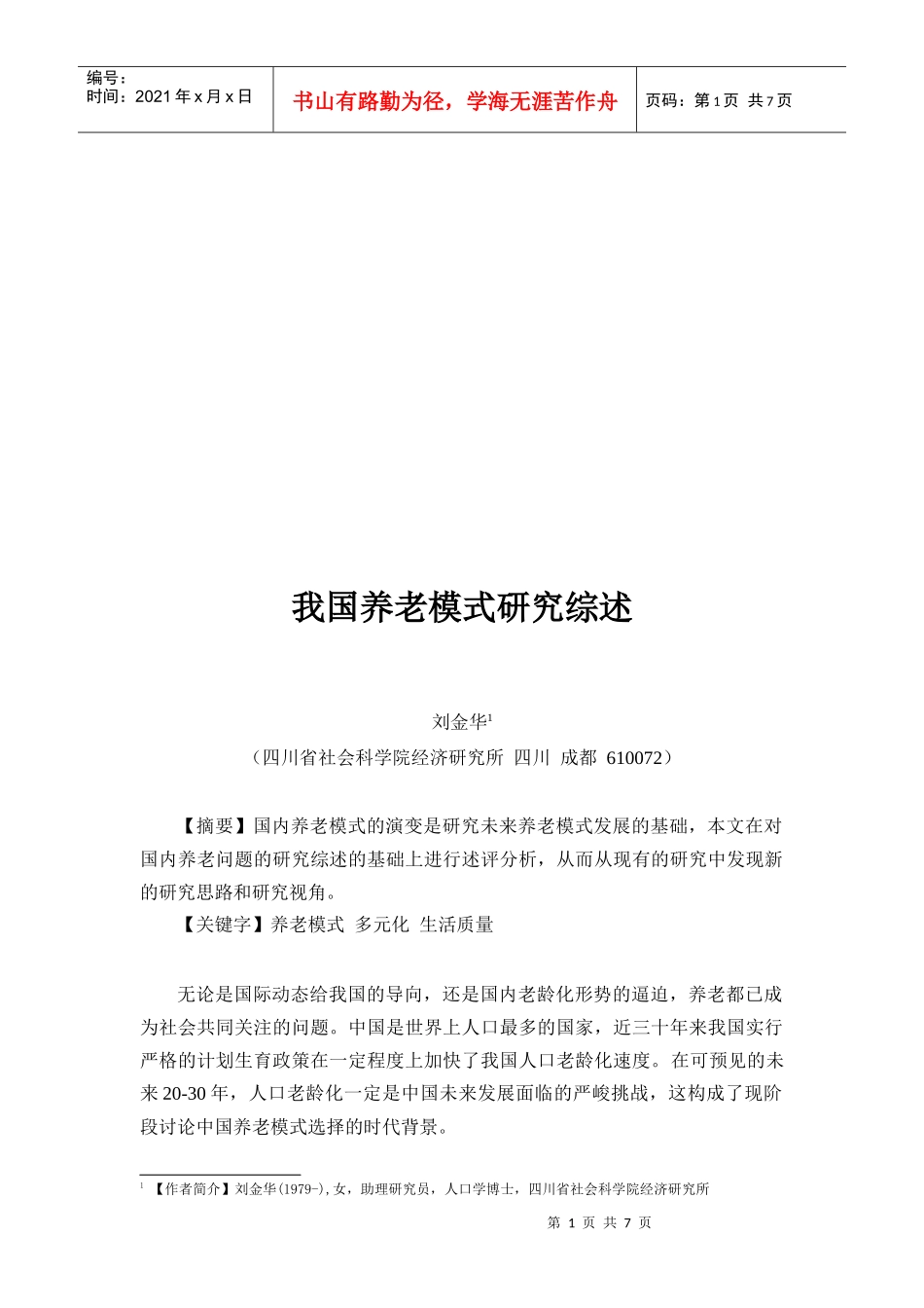 中国养老模式研究综述_第1页