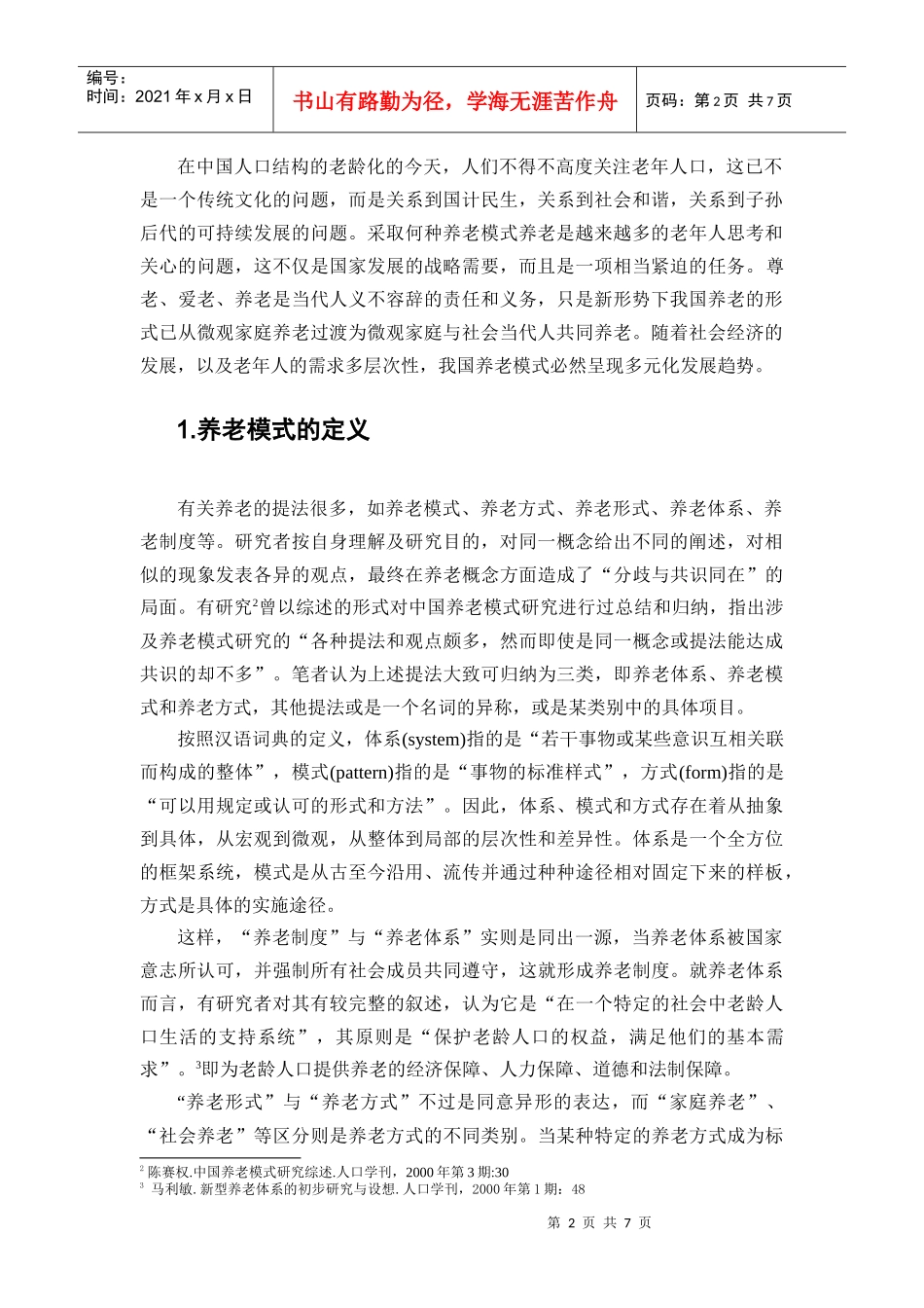 中国养老模式研究综述_第2页