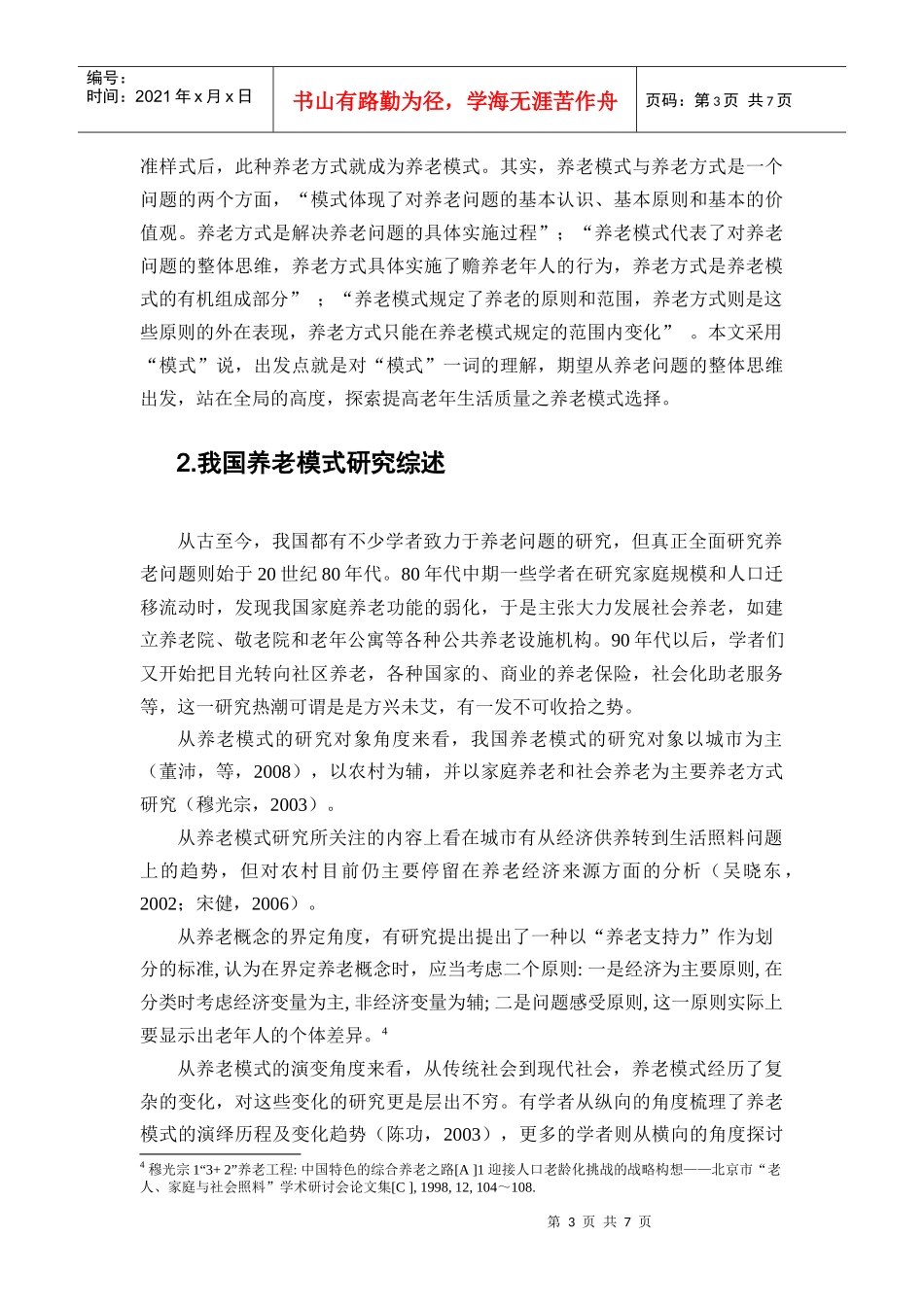 中国养老模式研究综述_第3页
