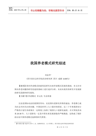 中国养老模式研究综述
