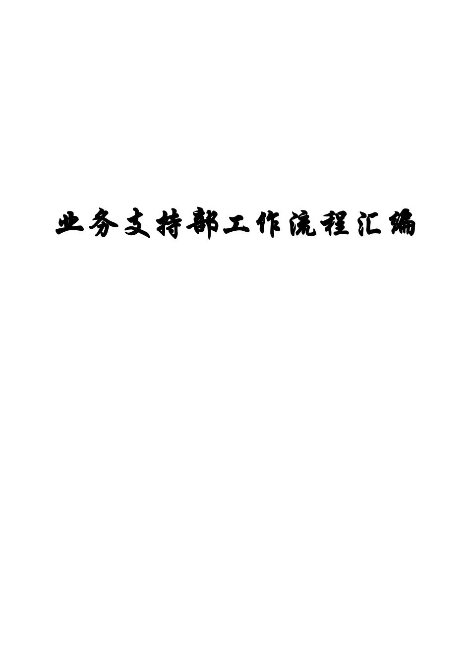 业务支持部工作流程汇编（DOC 35页）_第1页