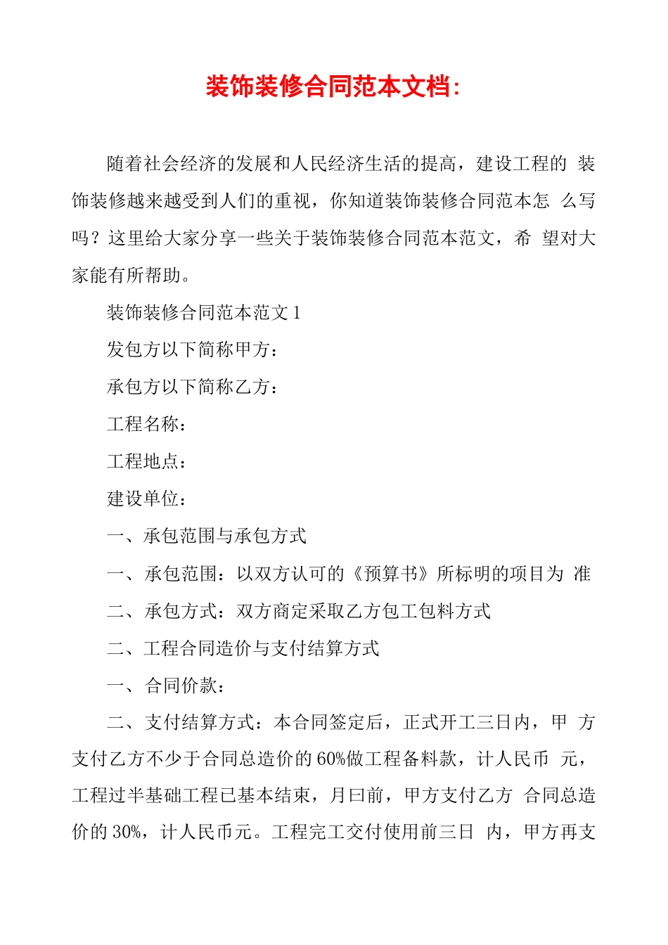 装饰装修合同范本文档_第1页