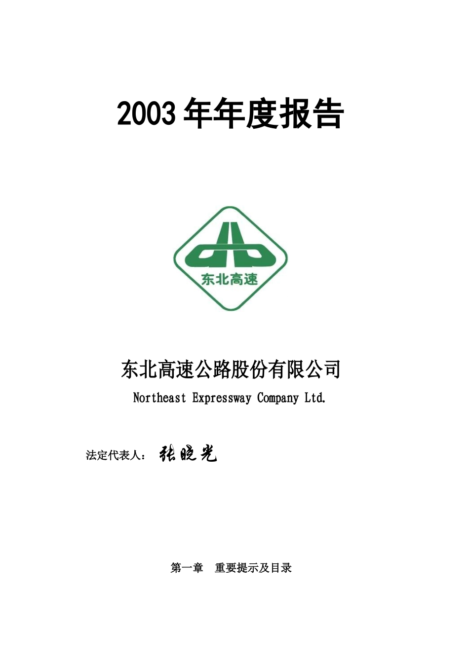 东北高速公路股份有限公司年度报告_第1页