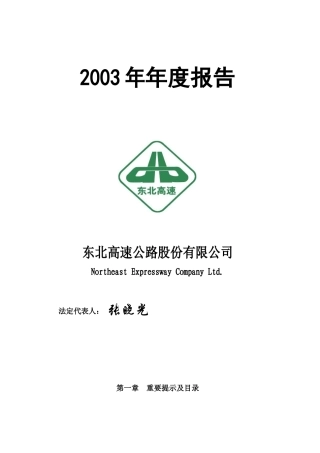 东北高速公路股份有限公司年度报告
