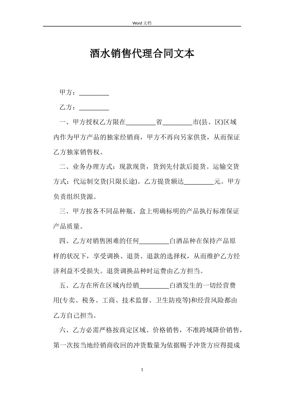 酒水销售代理合同文本_第1页