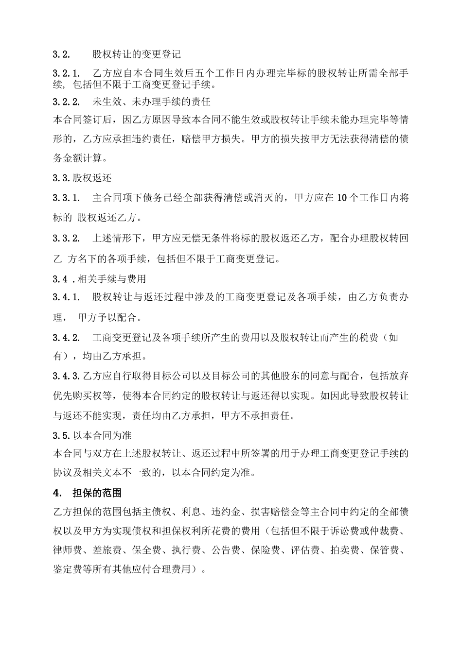 股权让与担保合同_第2页