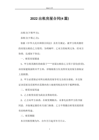 2022出租房屋合同