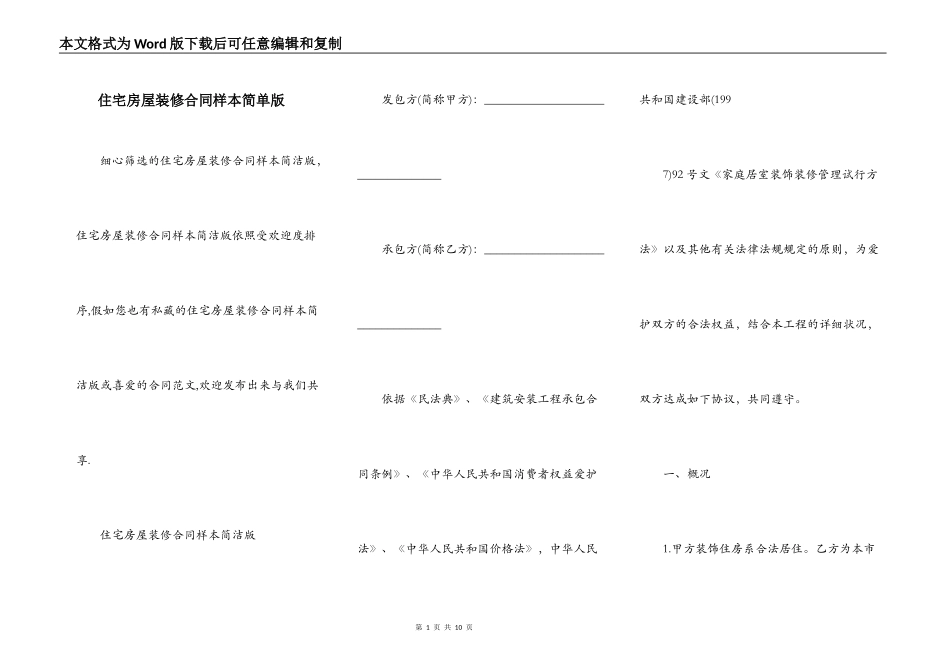 住宅房屋装修合同样本简单版_第1页