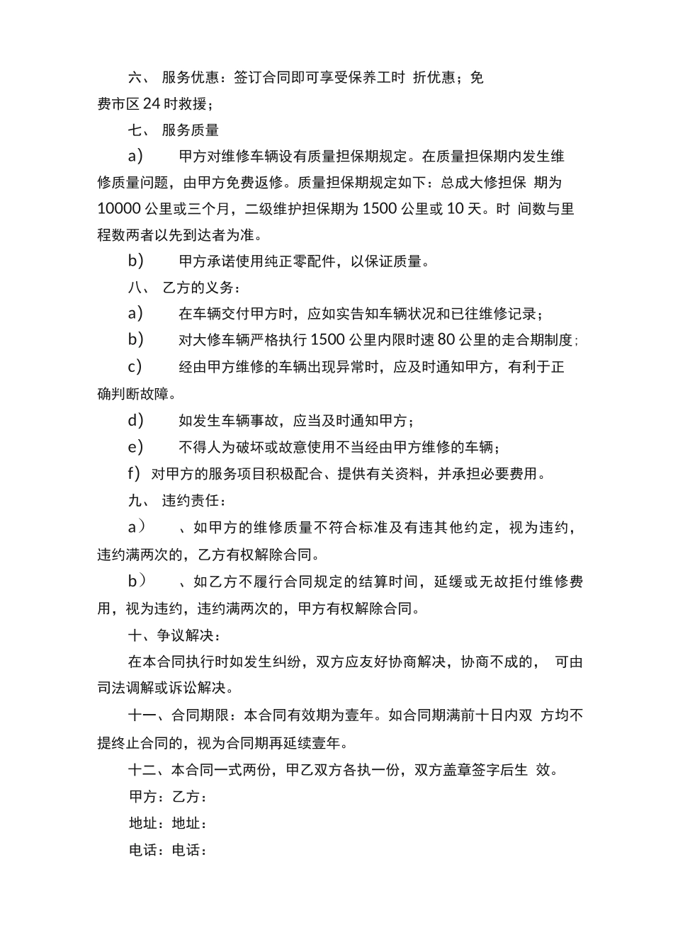 汽车定点维修服务合同书_第2页
