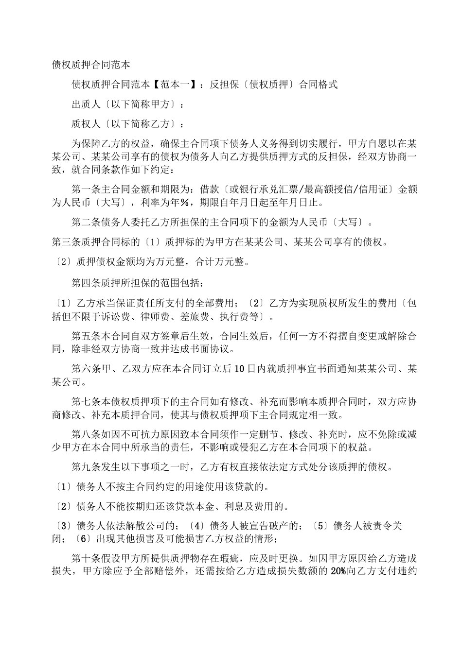 债权质押合同_第1页