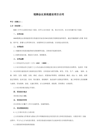 XXX视频会议系统建设项目合同范本