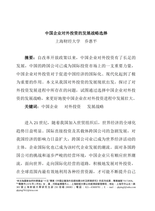 中国企业对外投资的发展战略