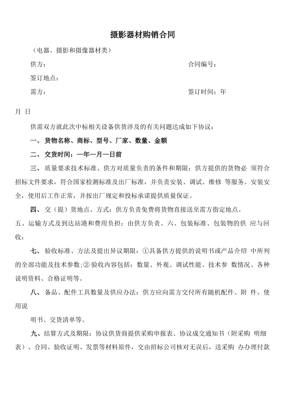 摄影器材购销合同_第1页