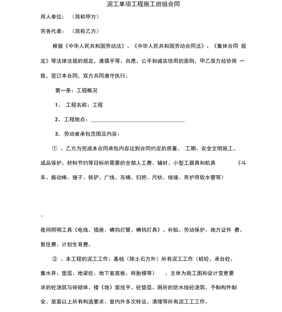 泥工劳务合同_第1页