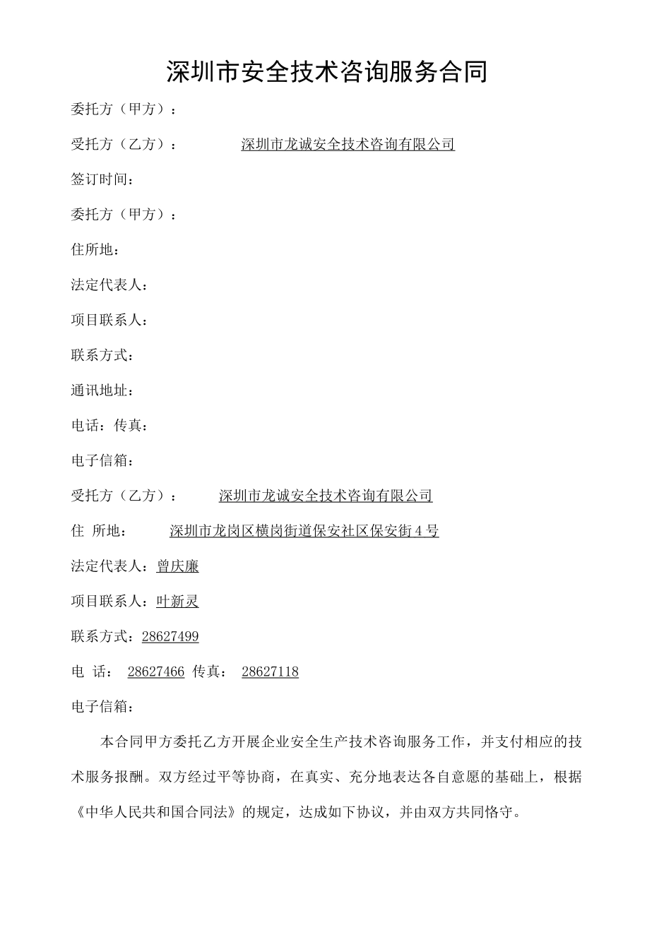 安全技术咨询服务合同样本精编版_第2页