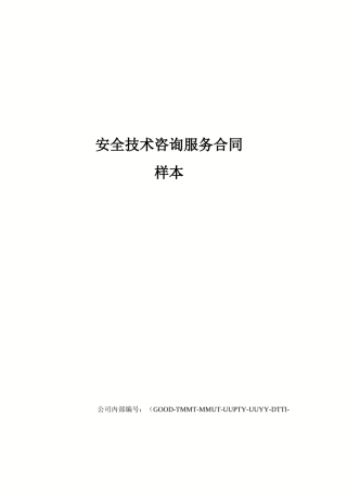 安全技术咨询服务合同样本精编版