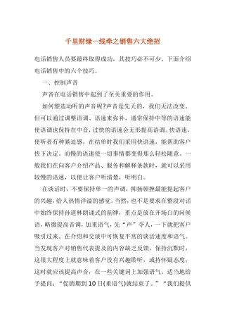千里财缘一线牵之销售六大绝招