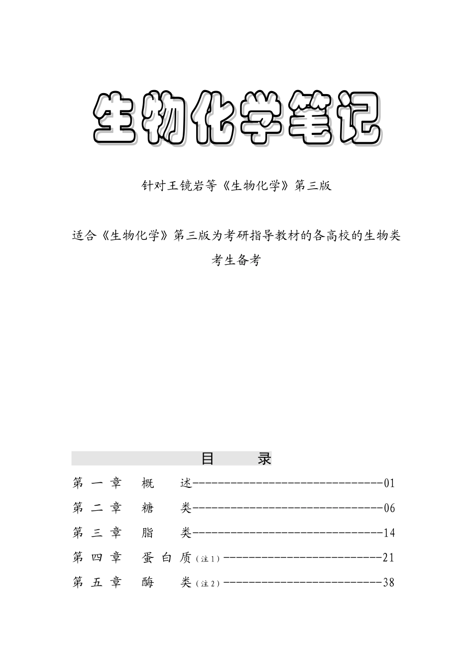 生物化学笔记 适合《生物化学》第三版为考研指导教材的各高校的生物类考生备考_第1页