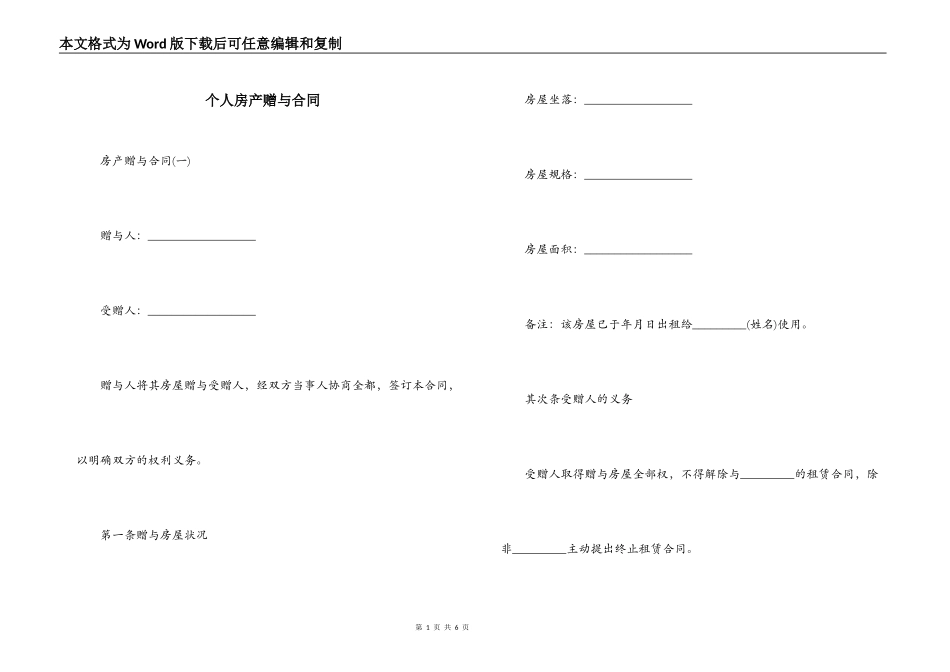 个人房产赠与合同_第1页