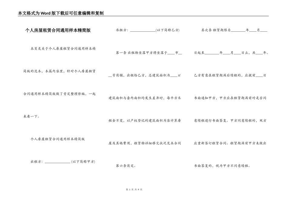 个人房屋租赁合同通用样本精简版_第1页