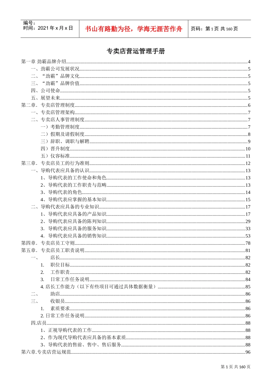 专卖店营运管理手册(DOC150页)_第1页