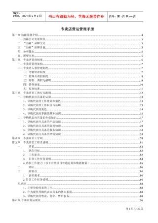 专卖店营运管理手册(DOC150页)