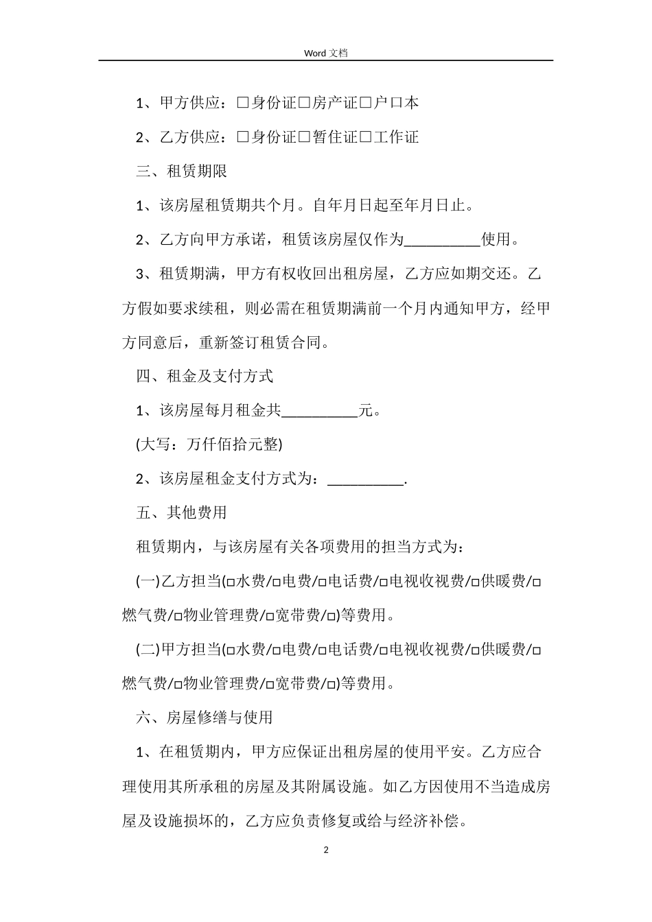 北京市房屋租赁合同自行成交版2022版_第2页