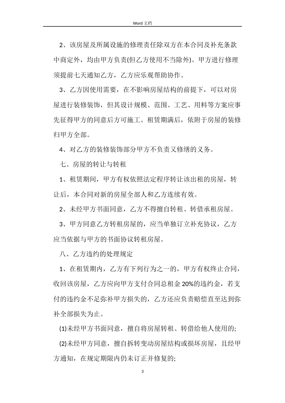 北京市房屋租赁合同自行成交版2022版_第3页