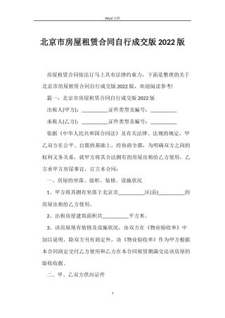 北京市房屋租赁合同自行成交版2022版