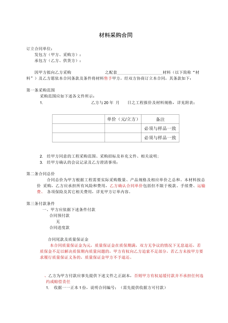 材料采购合同样本_第1页