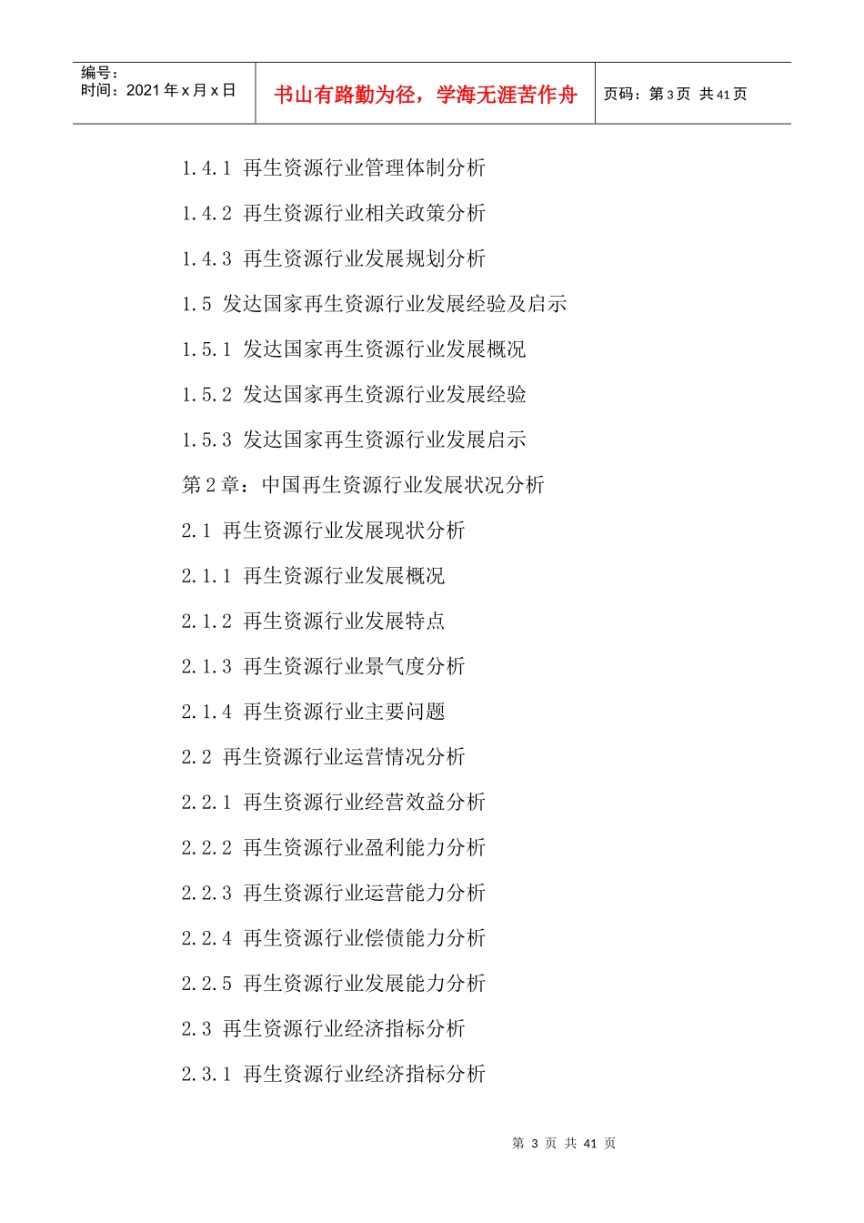 中国再生资源行业发展趋势预测及十三五战略规划研究报_第3页