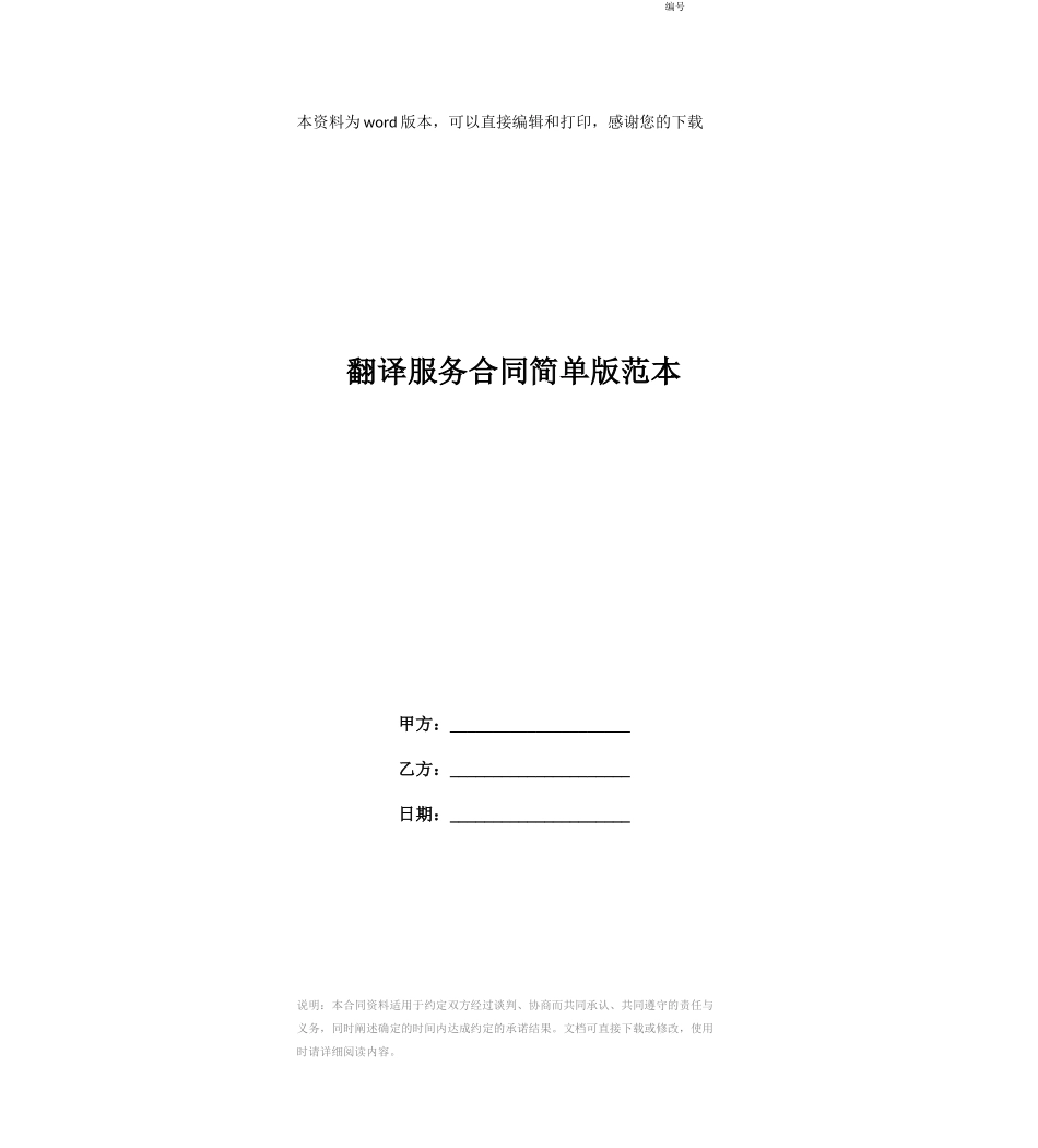 翻译服务合同简单版范本_第1页