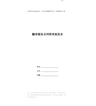 翻译服务合同简单版范本