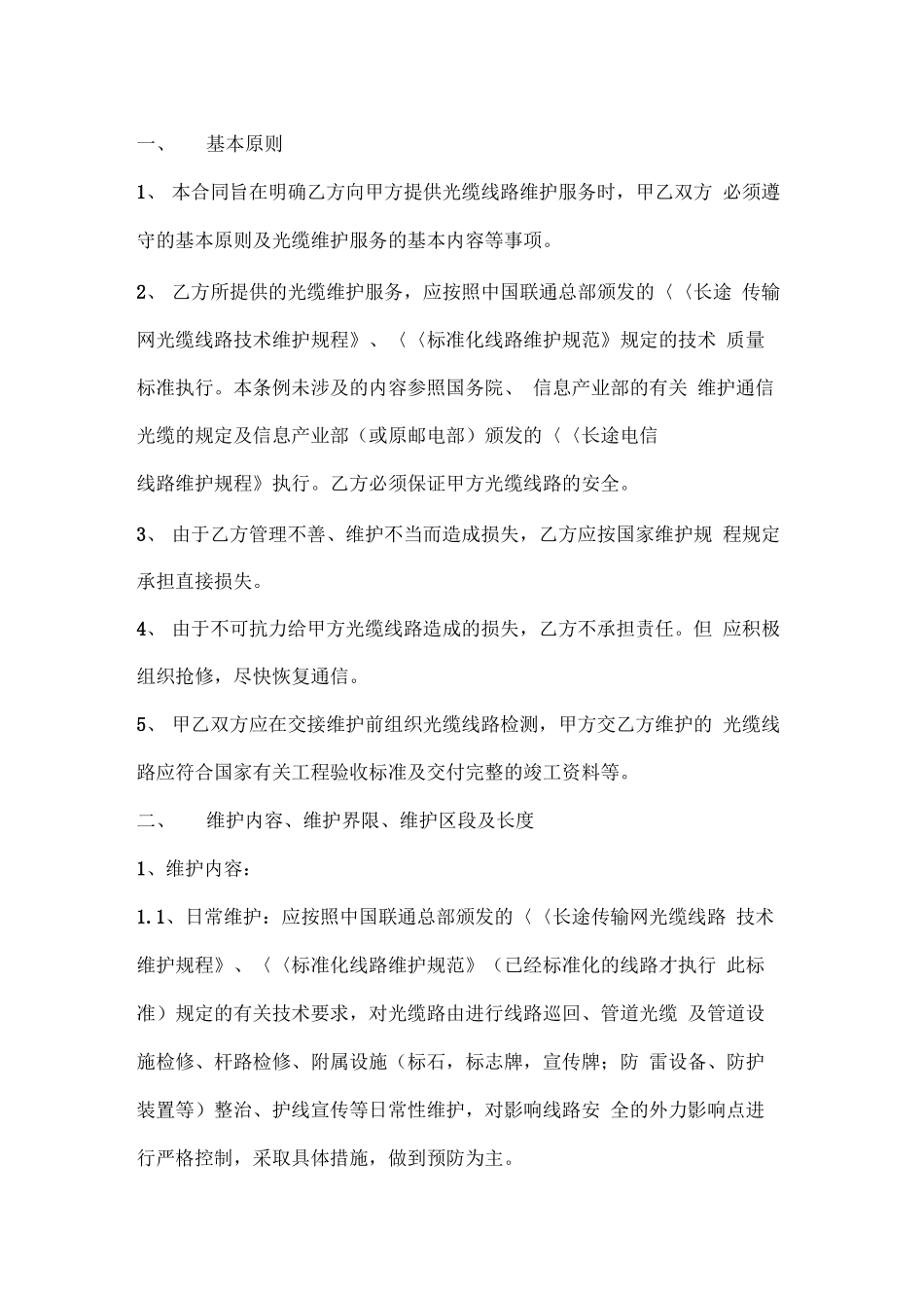通信光缆维护合同_第1页