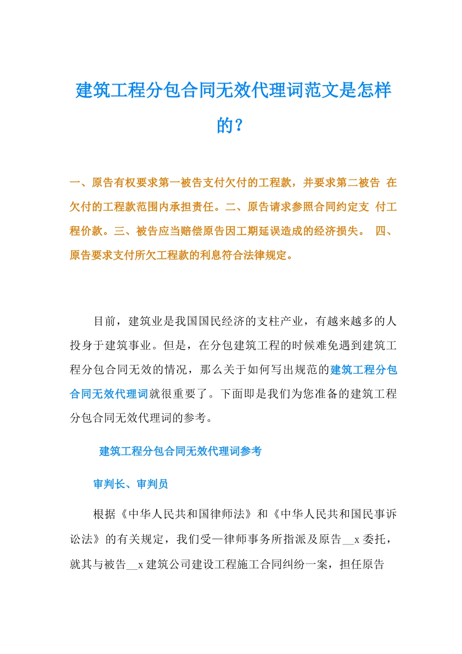 建筑工程分包合同无效代理词范文是怎样的_第1页