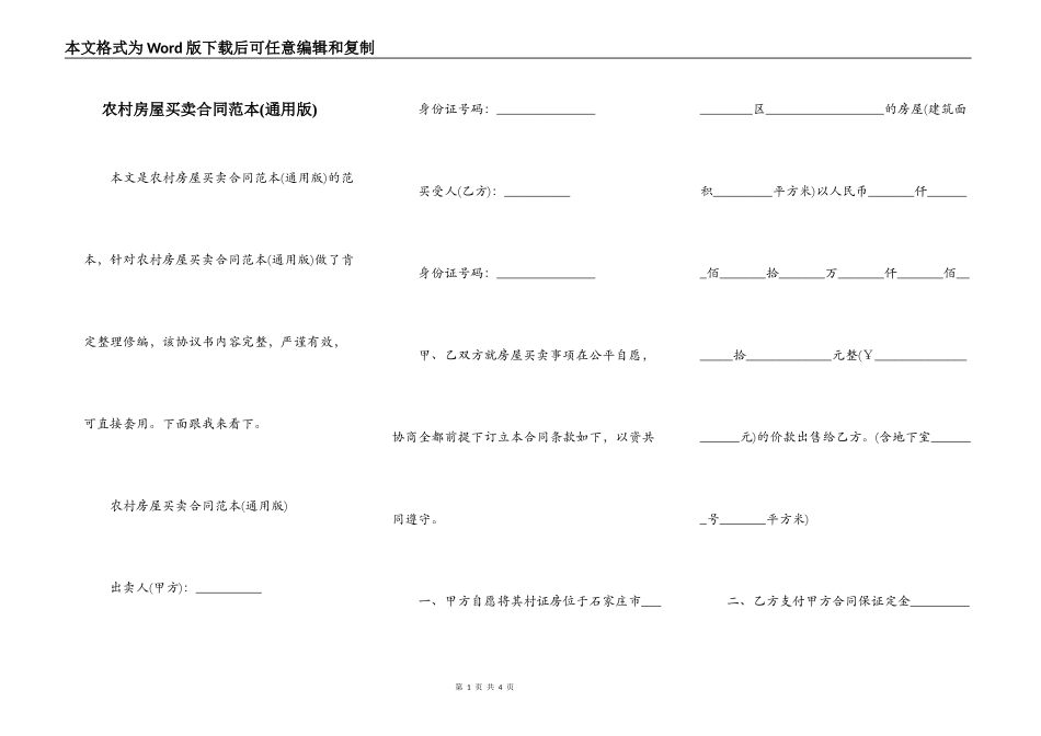 农村房屋买卖合同范本(通用版)_第1页